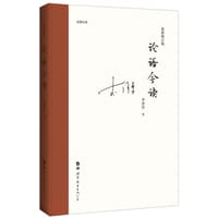 论语今读 - 李泽厚