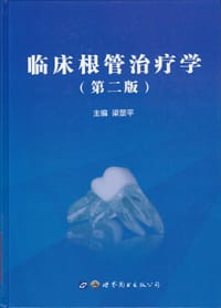临床根管治疗学