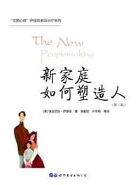 新家庭如何塑造人（第二版） - 〔美〕维吉尼亚·萨提亚 著
