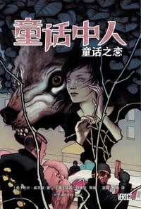 童话中人