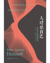 人对抗自己 - 〔美〕卡尔·门林格尔