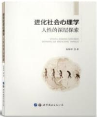 进化社会心理学：人性的深层探索