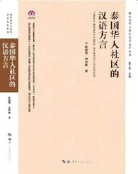 书籍 泰国华人社区的汉语方言的封面