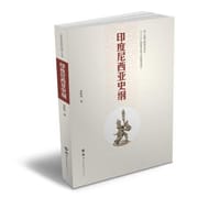 印度尼西亚史纲 - 梁敏和