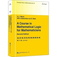 数学家用的数理逻辑教程 第2版 - Yu I. Manin