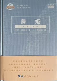 舞姬（日汉对照） - 无名图书