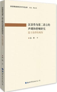 书籍 汉语作为第二语言的声调和停顿研究的封面