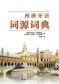 西班牙语词源词典 - 阿尔韦托·布伊特拉戈