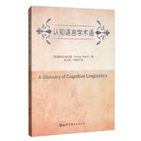 认知语言学术语