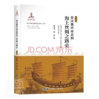 秦汉魏晋南北朝海上丝绸之路史 - 周永卫