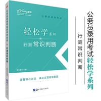 公务员考试轻松学中公2020公务员录用考试轻松学系列行测常识判断 - 无名图书