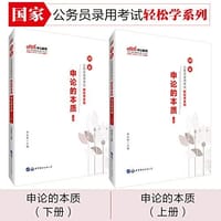 中公版·(2020)国家公务员录用考试轻松学系列:申论的本质