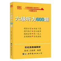 大学英语六级听力600题  张剑黄皮书