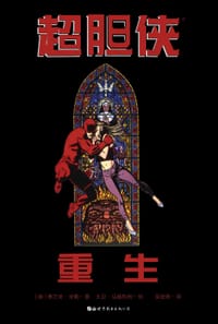 超胆侠：重生