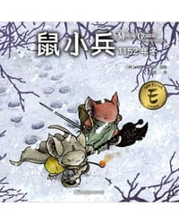 鼠小兵：1152年冬