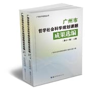 广州市哲学社会科学规划课题成果选编（第十一辑）