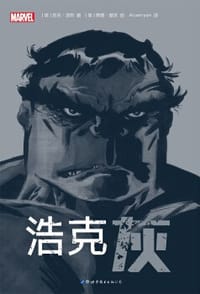 浩克：灰