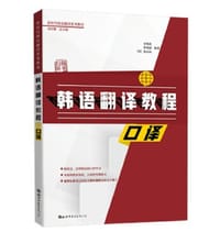 韩语翻译教程：口译
