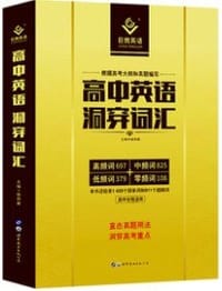 书籍 《高中英语洞穿词汇》的封面