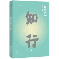 知行合一的力量 - 无名图书