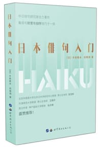 日本俳句入门 - 半田美永