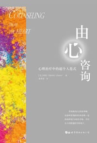 书籍 由心咨询：心理治疗中的超个人范式的封面