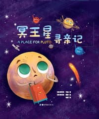 揭秘太空：冥王星寻亲记 - (美) 斯蒂芙•韦德著