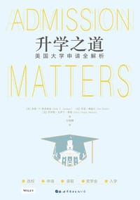 升学之道：美国大学申请全解析 - 无名图书