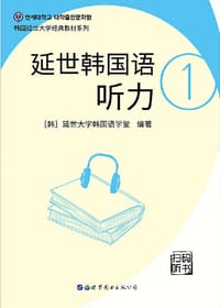 延世韩国语听力1