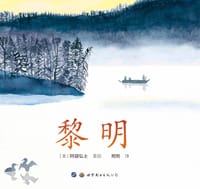 黎明 - 阿部弘士 著绘