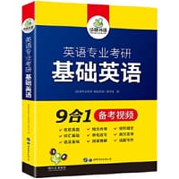 华研外语 2021英语专业考研基础英语 英专综合英语分题型突破真题词汇语法短文改错单句改写阅读理解完形填空翻译写作