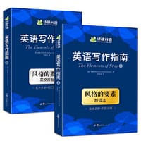 英语写作指南 风格的要素The Elements of Style 中英双语 英语写作手册，雅思托福GRE写作备考；美国大学生人手一本的写作圣经