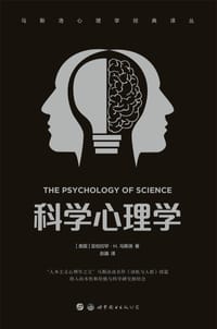 科学心理学-马斯洛心理学经典译丛