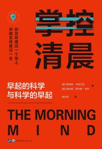 掌控清晨 - [美] 罗伯特·卡特三世