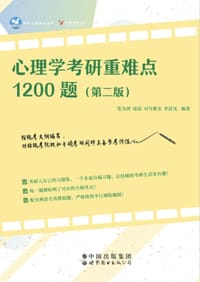 心理学考研重难点1200题（第二版）