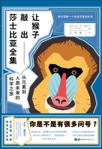 让猴子敲出莎士比亚全集 - [爱尔兰]卢克·奥尼尔