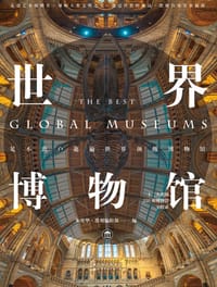 世界博物馆