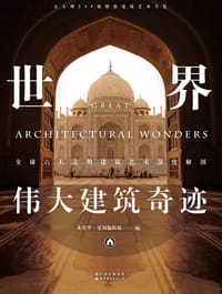 世界伟大建筑奇迹