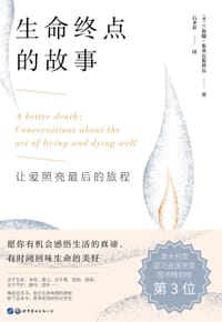 生命终点的故事 - [澳]  兰詹娜·斯里瓦斯塔瓦