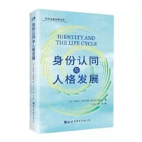 身份认同与人格发展 - 无名图书