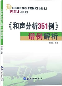 《和声分析351例》谱例解析