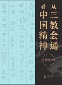 书籍 从三教汇通看中国精神的封面