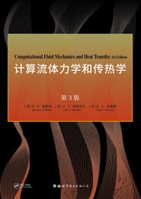 计算流体力学和传热学 第3版