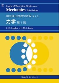 朗道理论物理学教程 第1卷