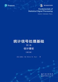 统计信号处理基础（第1卷） - Steven M. Kay