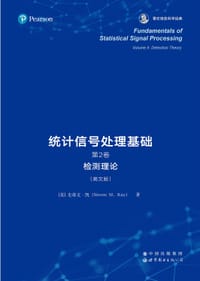 统计信号处理基础（第2卷） - [美] 史蒂文·凯 (Steven M. Kay)