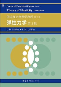 朗道理论物理学教程 第7卷：弹性力学 第3版