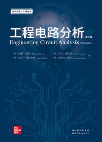 工程电路分析（第9版） - [美]威廉·海特（William H. Hayt, Jr.）