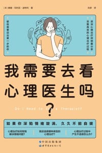 我需要去看心理医生吗？ - [英] 唐娜·玛利亚·波特利