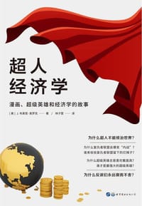 超人经济学 - [美]J.布莱恩·奥罗克
